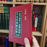 正版精装 阳宅秘旨 选择秘要 天元乌兔经直解合编 孔昭苏 集文