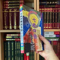 正版 七政四余快易通 白汉忠 大元