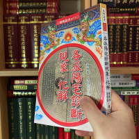 正版 各派阳宅诊断现象化解 黄恒堉 李羽宸 进源