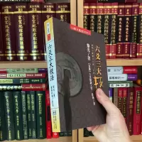 正版 六爻三大技法 黎光 进源