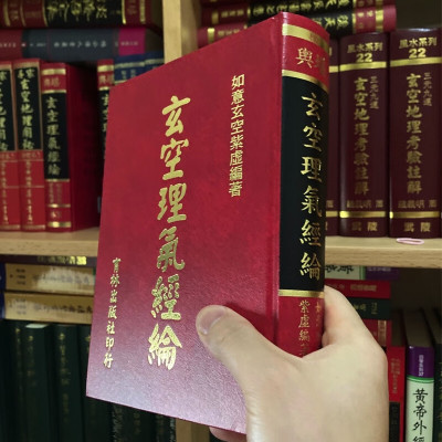 正版精装 理气经纶 如意 紫虚 编著 育林