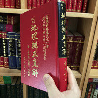 正版精装 地理辨正直解 章仲山 集文