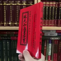 正版 2024年林先知通书便览 甲辰年(平本)