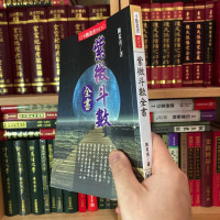 正版 紫微斗数全书 陈希夷 进源