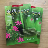 正版 地理秘论全书(上下)萧有用 进源