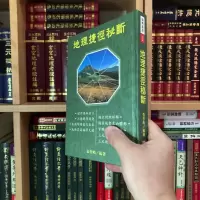 正版精装 地理捷径秘断 张哲鸣 进源