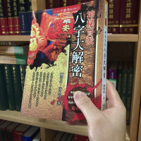 正版 神秘盲派八字大解密 陈宥名 黄恒堉 进源
