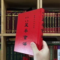 正版精装 重编标点星平会海 水中龙 集文