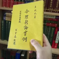 正版 命理新论实例 吴俊民