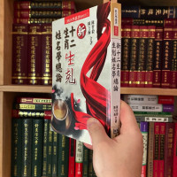 正版 新十二生肖生克姓名学总论 陈哲毅 陈力瀚 进源
