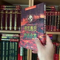 正版 应用妙法全书 法玄山人 进源