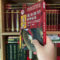 正版精装 道法指印真传秘笈 法玄山人 进源