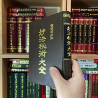 正版 妙法秘术大全 草庐主人 大山