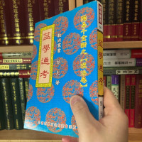 正版 筮学通考 黎光 中国哲学