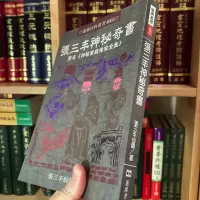 正版 张三丰神秘奇书 家庭保安全集 张三丰 进源