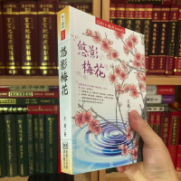 正版 悠影梅花 王磊 进源