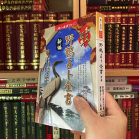 正版 新编野鹤全书 野鹤老人 刘贲 进源