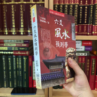 正版 六爻预测学 王虎应刘铁卿 进源