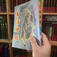 正版 太清神鉴 陆锡熊 大山