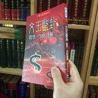 正版 文王圣卦股票求财透解
