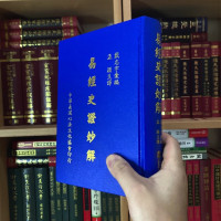 正版精装 易经史证妙解 精装 戴志宇汇编;孟颖 译 靝巨