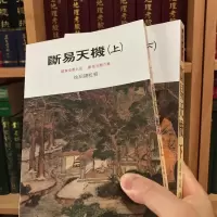 正版 断易天机(上下册) 徐绍锦校 武陵