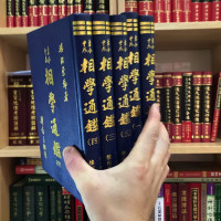 正版精装 相学通鉴《全五册》楼绍棠 正一善书