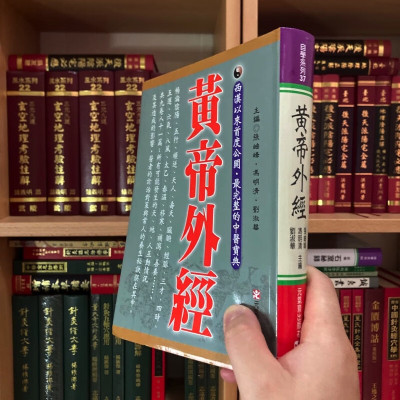 正版软精装 黄帝外经 张岫峰 冯明清 刘淑华 元气斋