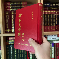 正版精装 命学大辞渊 梁湘润 文源(有些黄斑)