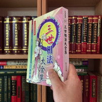 正版 三世相法大全集 袁天罡 大元