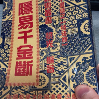 正版 易隐千金断 黎光 中国哲学