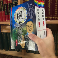 正版 风鉴启悟 上下册 吴慕亮 大元