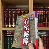 正版软精装 新编石室秘录 陈士铎 元气斋