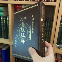 正版精装 李氏易经注解 李科儒 九六修订版