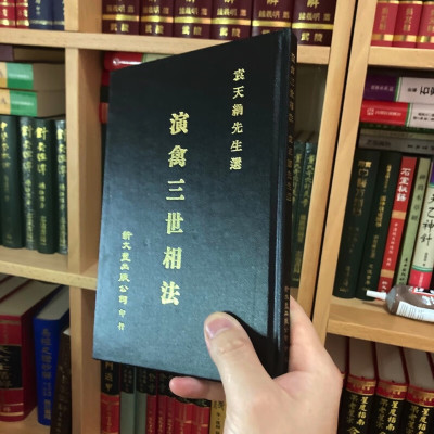 正版精装 演禽三世相法 袁天纲先生选 新文丰 泛黄