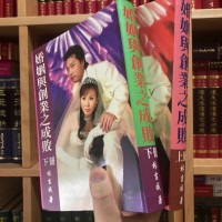 正版软精装 婚姻与创业成败 上下册 林吉成