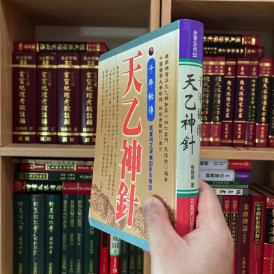 正版软精装 千年秘传 天乙神针 张伟杰 元气斋