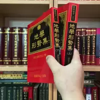 正版平装 地学形势集(上下)倪化南保合氏 进源