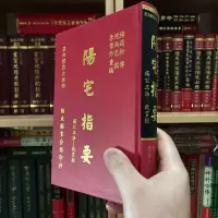 正版精装 阳宅指要 杨筠松传 倪尚忠撰 翔大出版