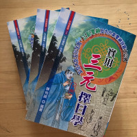 正版 实用三元ze日学 上中下 陈怡诚 大元