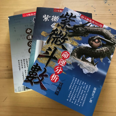 正版 紫微斗数命运分析(全3册) 徐曾生 全三册 进源