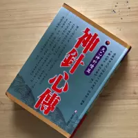 正版 神针心传 天乙神针续篇 元气斋 张伟杰