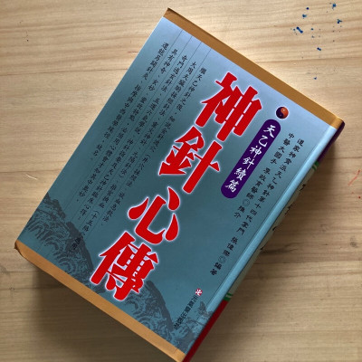 正版 神针心传 天乙神针续篇 元气斋 张伟杰