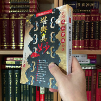 正版堪舆真妙公开紫微秘诀 王祥安进源