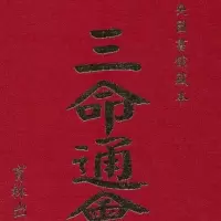 三命通会 育林 万育吾