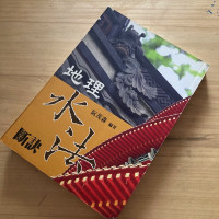 正版 地理水法断诀 阮茂森 久鼎