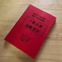 正版 斗数至宝论断要诀 秦安男