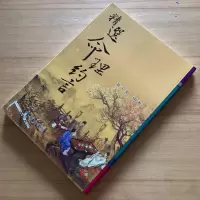 正版 精选命理约言 韦千里 瑞成