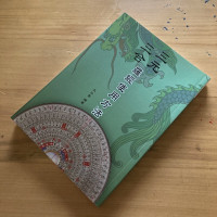 正版 三元三合罗经使用方法 孔日昌 久鼎