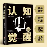认知觉醒原版书 周岒原版书 版全套册开启自我改编的原动力